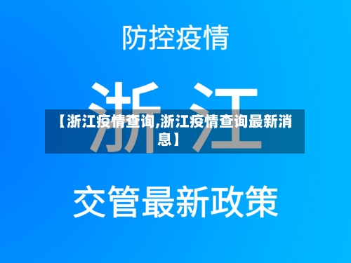 【浙江疫情查询,浙江疫情查询最新消息】
