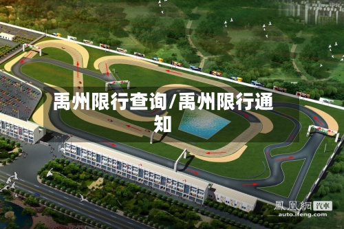 禹州限行查询/禹州限行通知-第3张图片