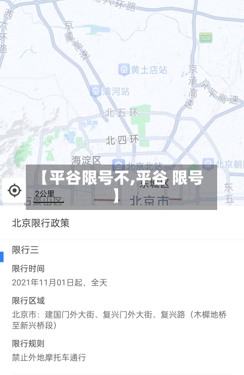 【平谷限号不,平谷 限号】-第2张图片