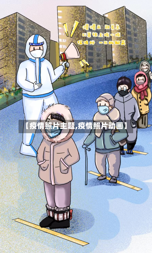 【疫情照片主题,疫情照片动画】-第2张图片