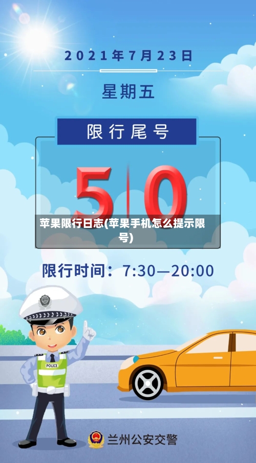 苹果限行日志(苹果手机怎么提示限号)-第2张图片