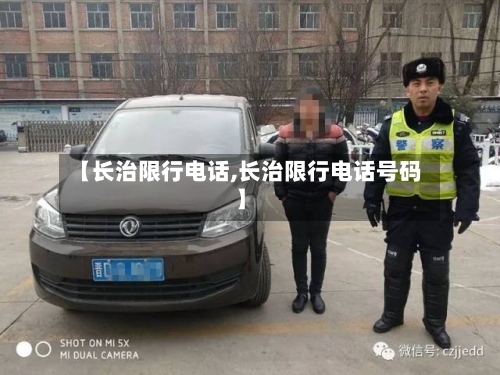 【长治限行电话,长治限行电话号码】