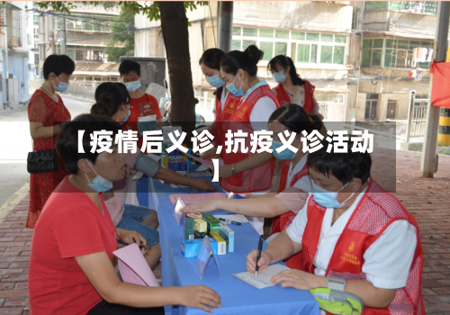【疫情后义诊,抗疫义诊活动】