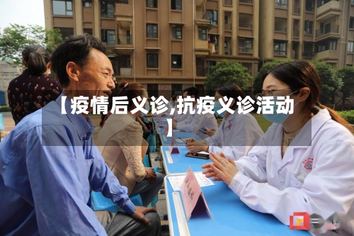 【疫情后义诊,抗疫义诊活动】-第2张图片