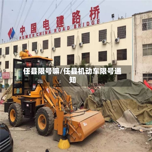 任县限号嘛/任县机动车限号通知