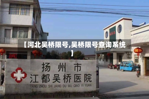 【河北吴桥限号,吴桥限号查询系统】-第3张图片