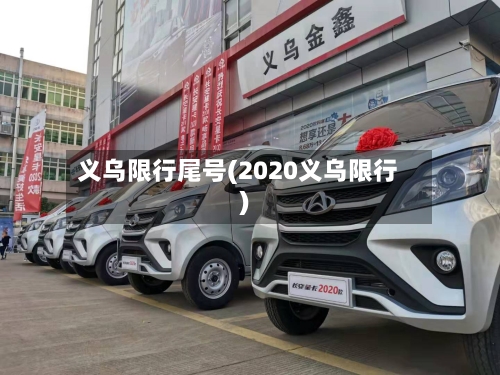 义乌限行尾号(2020义乌限行)
