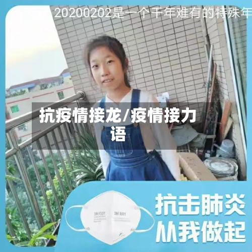 抗疫情接龙/疫情接力语