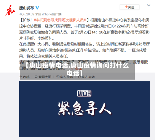 【唐山疫情电话,唐山疫情询问打什么电话】
