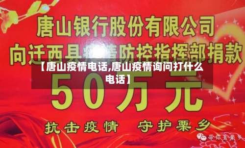 【唐山疫情电话,唐山疫情询问打什么电话】-第2张图片