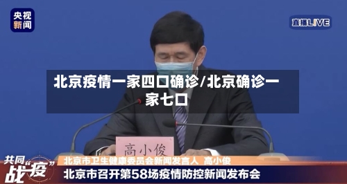 北京疫情一家四口确诊/北京确诊一家七口-第2张图片