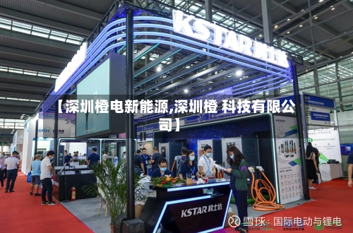 【深圳橙电新能源,深圳橙 科技有限公司】-第2张图片