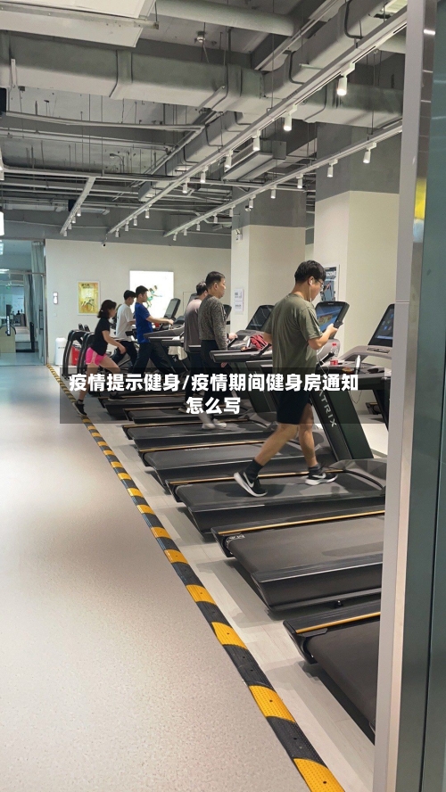 疫情提示健身/疫情期间健身房通知怎么写-第2张图片
