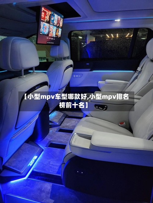 【小型mpv车型哪款好,小型mpv排名榜前十名】-第3张图片