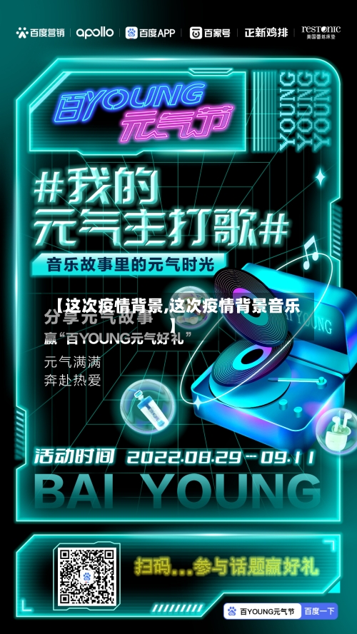 【这次疫情背景,这次疫情背景音乐】