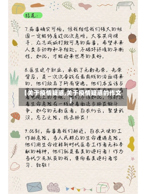 【关于疫情疑惑,关于疫情疑惑的作文】