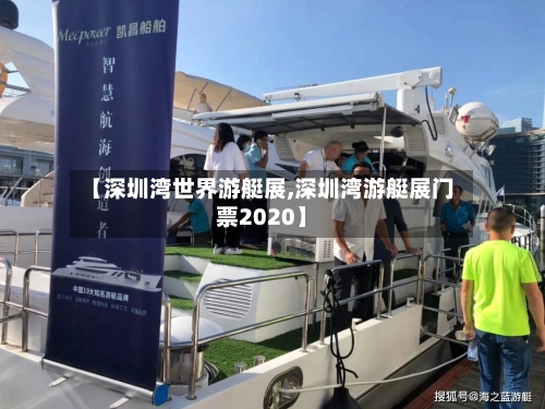【深圳湾世界游艇展,深圳湾游艇展门票2020】