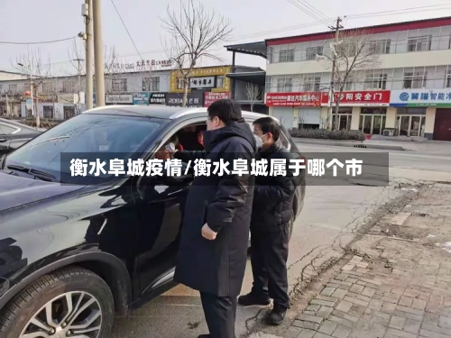 衡水阜城疫情/衡水阜城属于哪个市-第2张图片