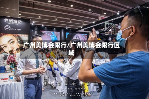 广州美博会限行/广州美博会限行区域-第3张图片