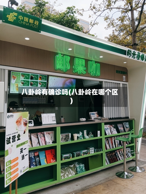 八卦岭有确诊吗(八卦岭在哪个区)-第2张图片