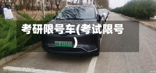 考研限号车(考试限号)