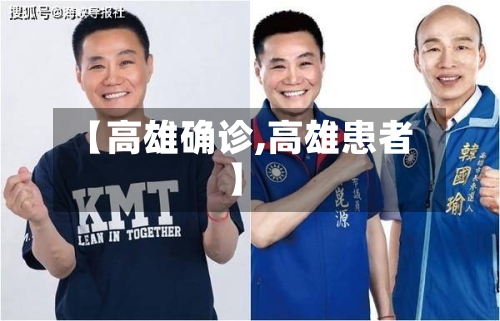 【高雄确诊,高雄患者】-第2张图片