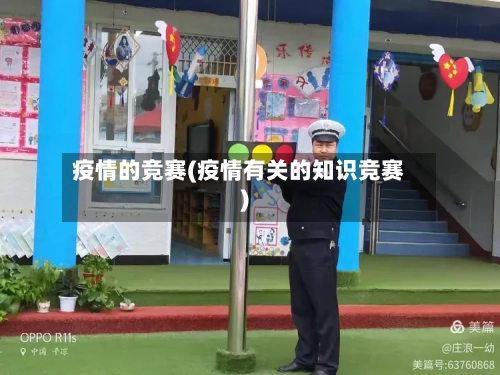 疫情的竞赛(疫情有关的知识竞赛)