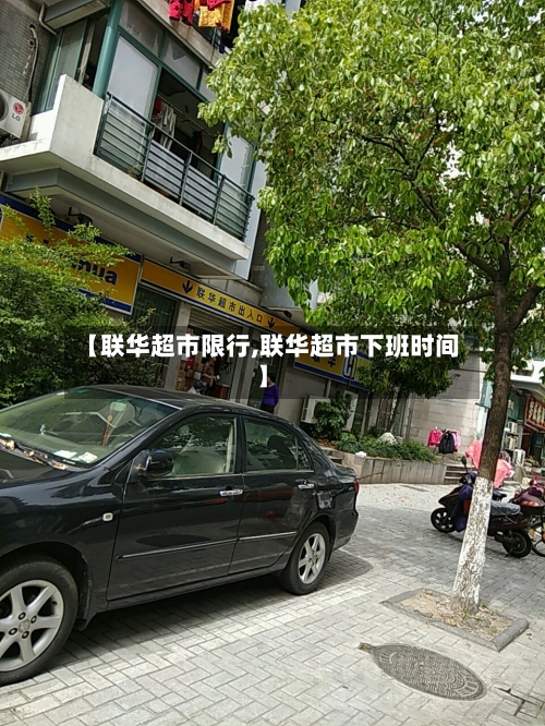 【联华超市限行,联华超市下班时间】