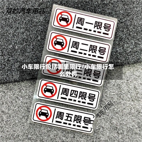 小车限行包括哪里限行/小车限行怎么处罚