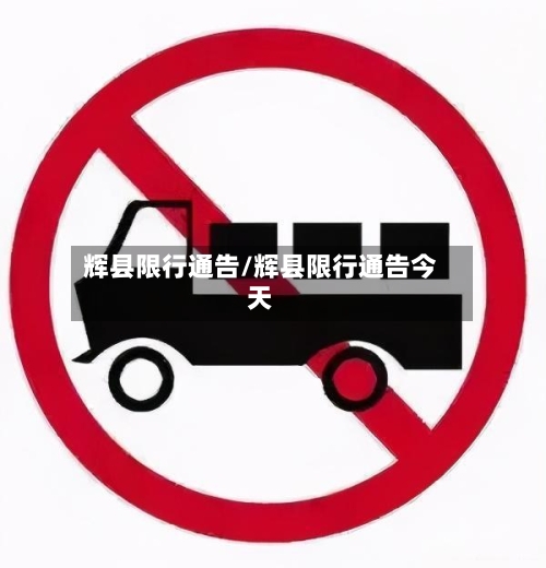 辉县限行通告/辉县限行通告今天