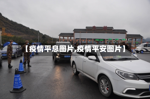 【疫情平息图片,疫情平安图片】-第2张图片