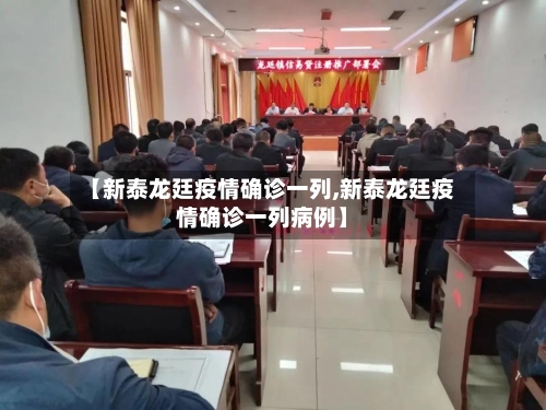 【新泰龙廷疫情确诊一列,新泰龙廷疫情确诊一列病例】-第2张图片