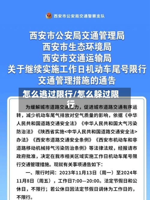 怎么逃过限行/怎么躲过限行-第3张图片