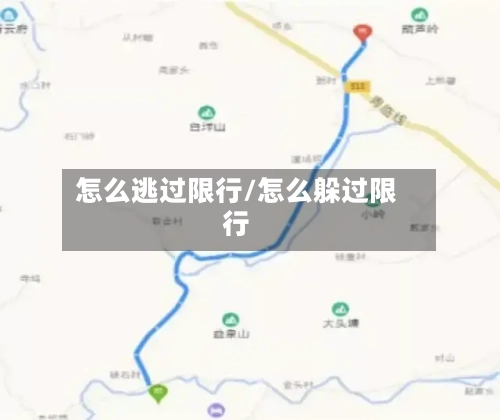怎么逃过限行/怎么躲过限行-第2张图片
