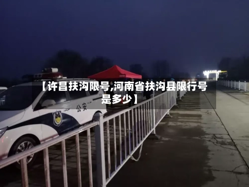 【许昌扶沟限号,河南省扶沟县限行号是多少】