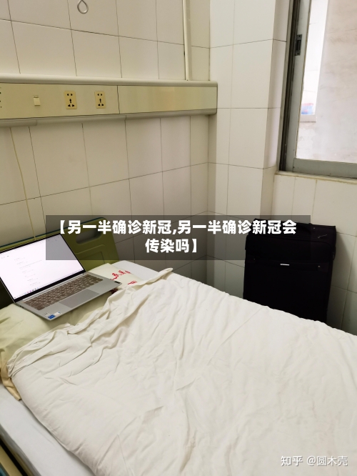 【另一半确诊新冠,另一半确诊新冠会传染吗】
