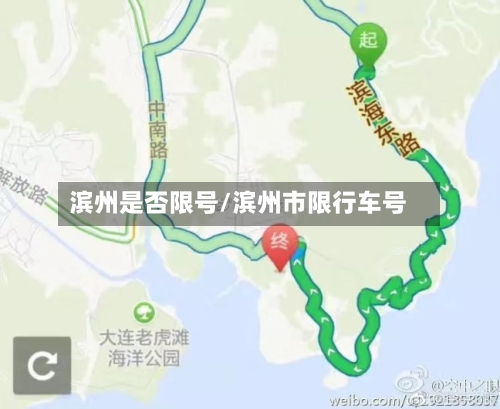 滨州是否限号/滨州市限行车号-第2张图片