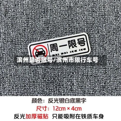 滨州是否限号/滨州市限行车号