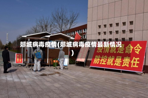 郯城病毒疫情(郯城病毒疫情最新情况)