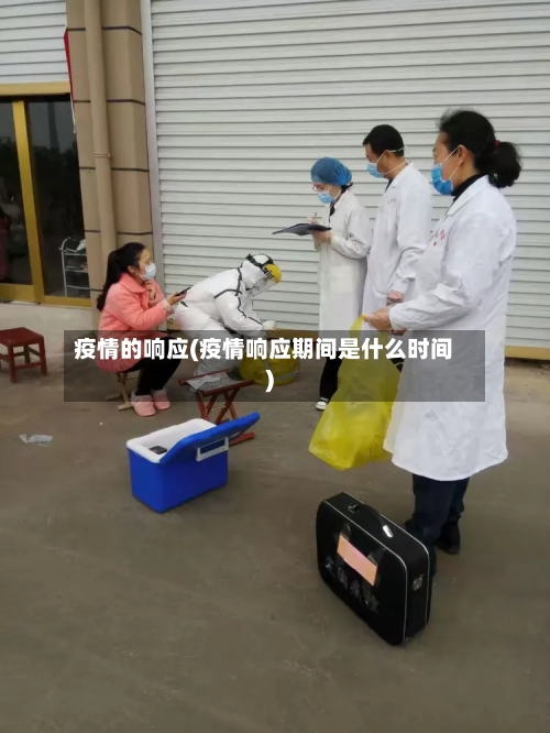 疫情的响应(疫情响应期间是什么时间)