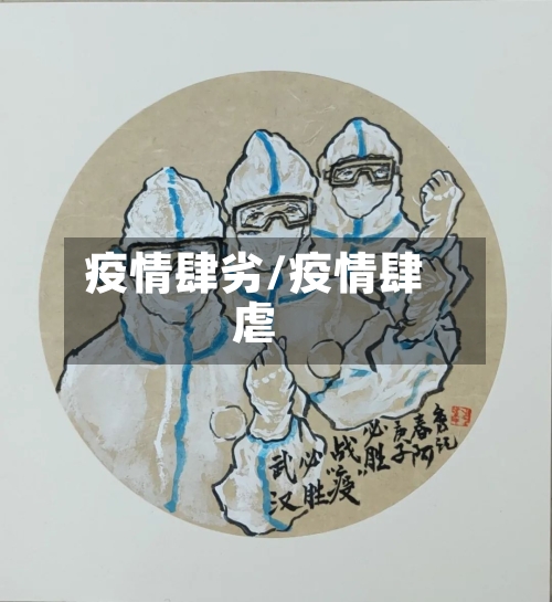 疫情肆劣/疫情肆虐