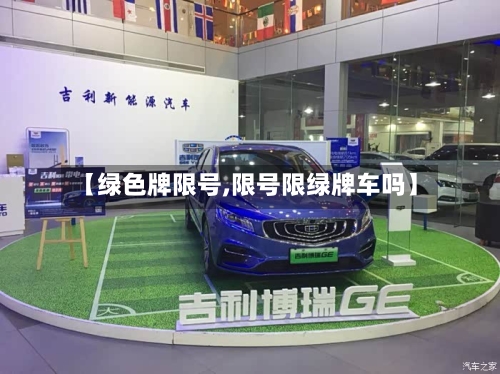 【绿色牌限号,限号限绿牌车吗】