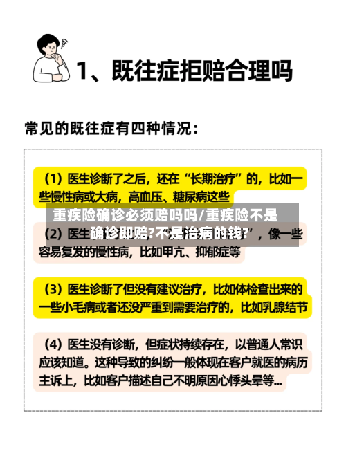 重疾险确诊必须赔吗吗/重疾险不是确诊即赔?不是治病的钱?