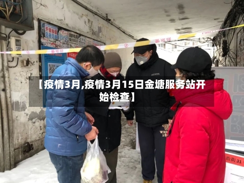 【疫情3月,疫情3月15日金塘服务站开始检查】