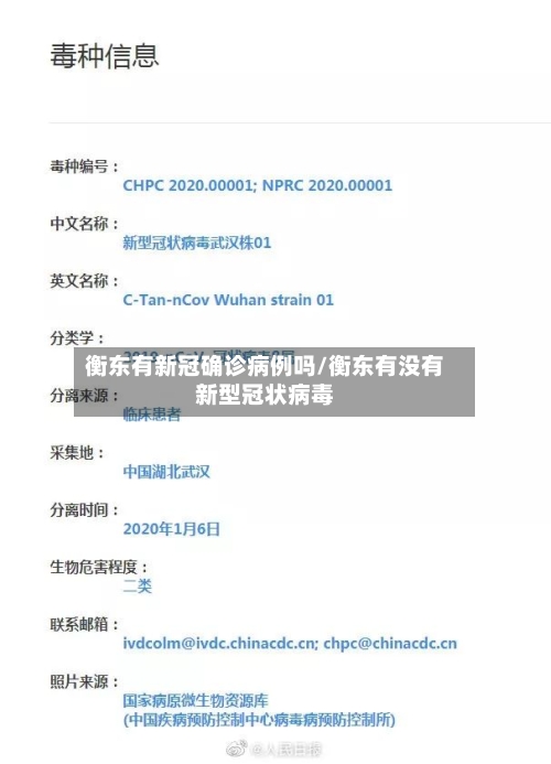 衡东有新冠确诊病例吗/衡东有没有新型冠状病毒