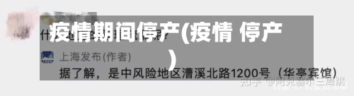 疫情期间停产(疫情 停产)-第3张图片
