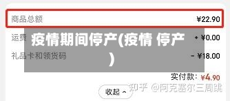疫情期间停产(疫情 停产)-第2张图片