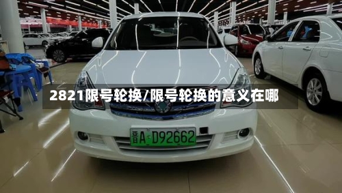 2821限号轮换/限号轮换的意义在哪