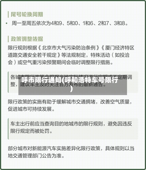 呼市限行通知(呼和浩特车号限行)-第2张图片