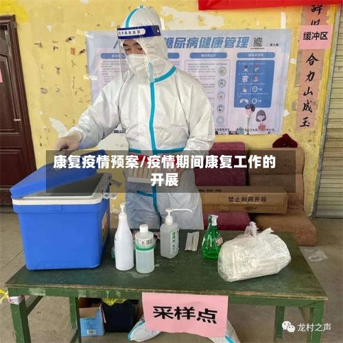 康复疫情预案/疫情期间康复工作的开展